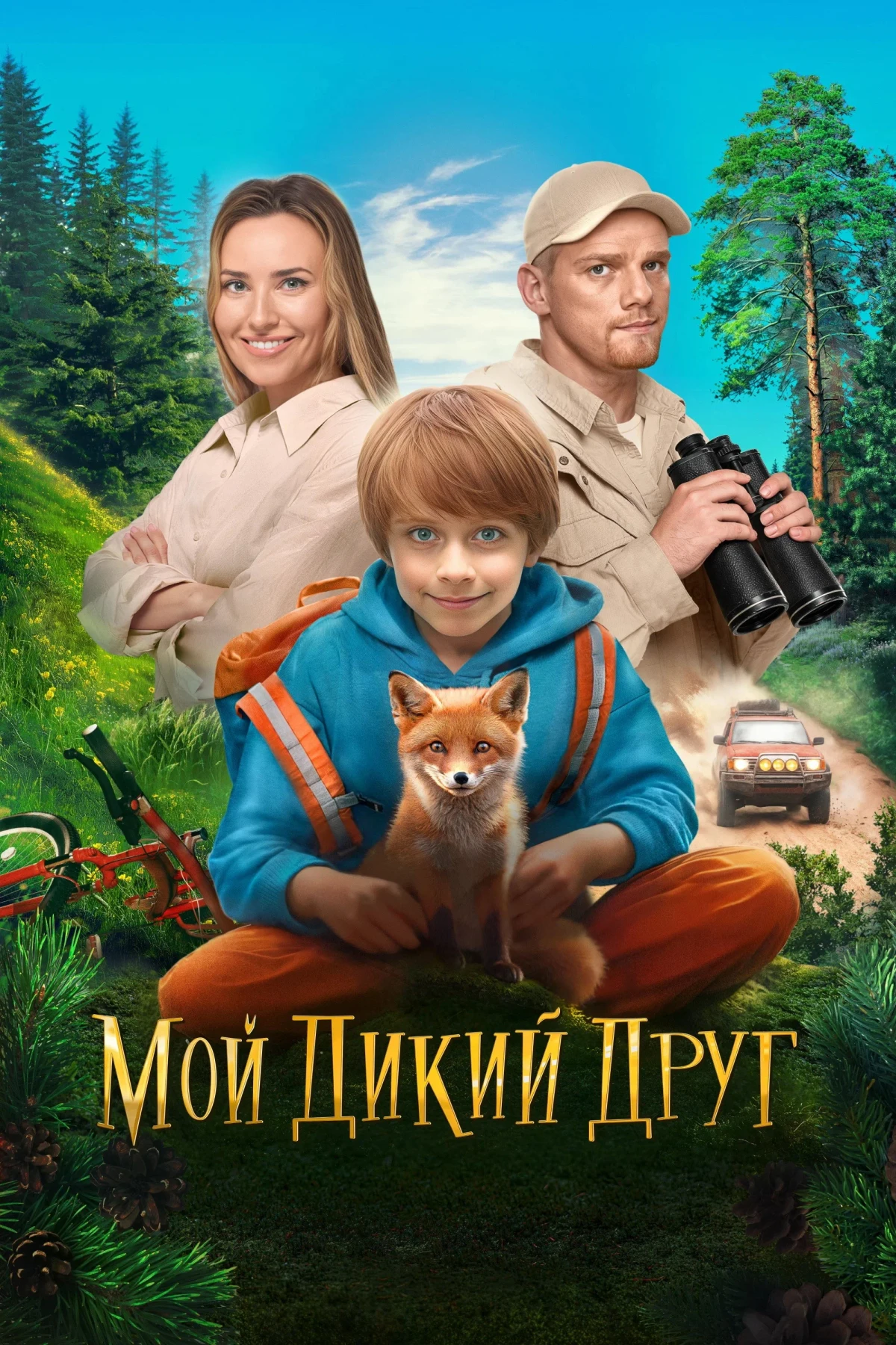 Постер фильма Мой дикий друг