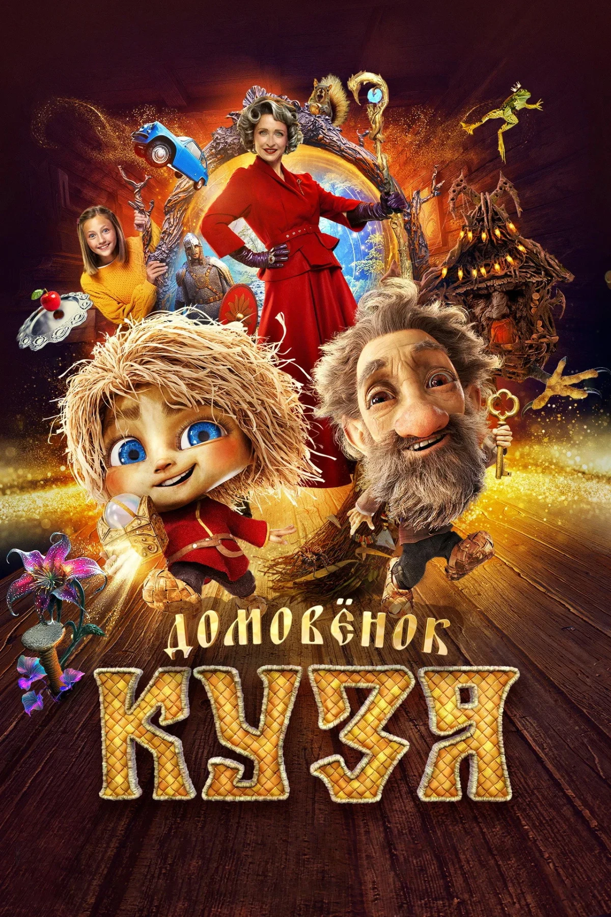 Постер фильма Домовёнок Кузя
