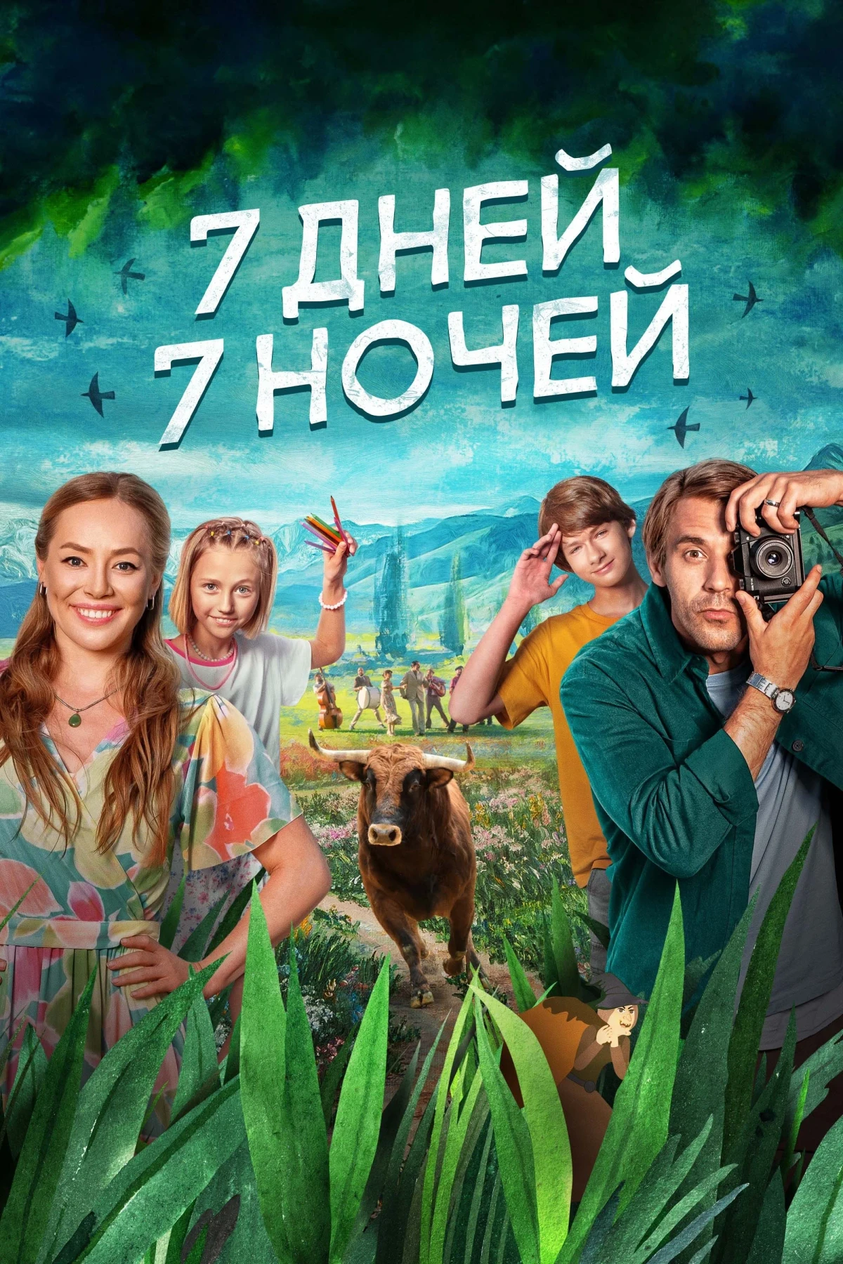 Постер фильма Семь дней, семь ночей