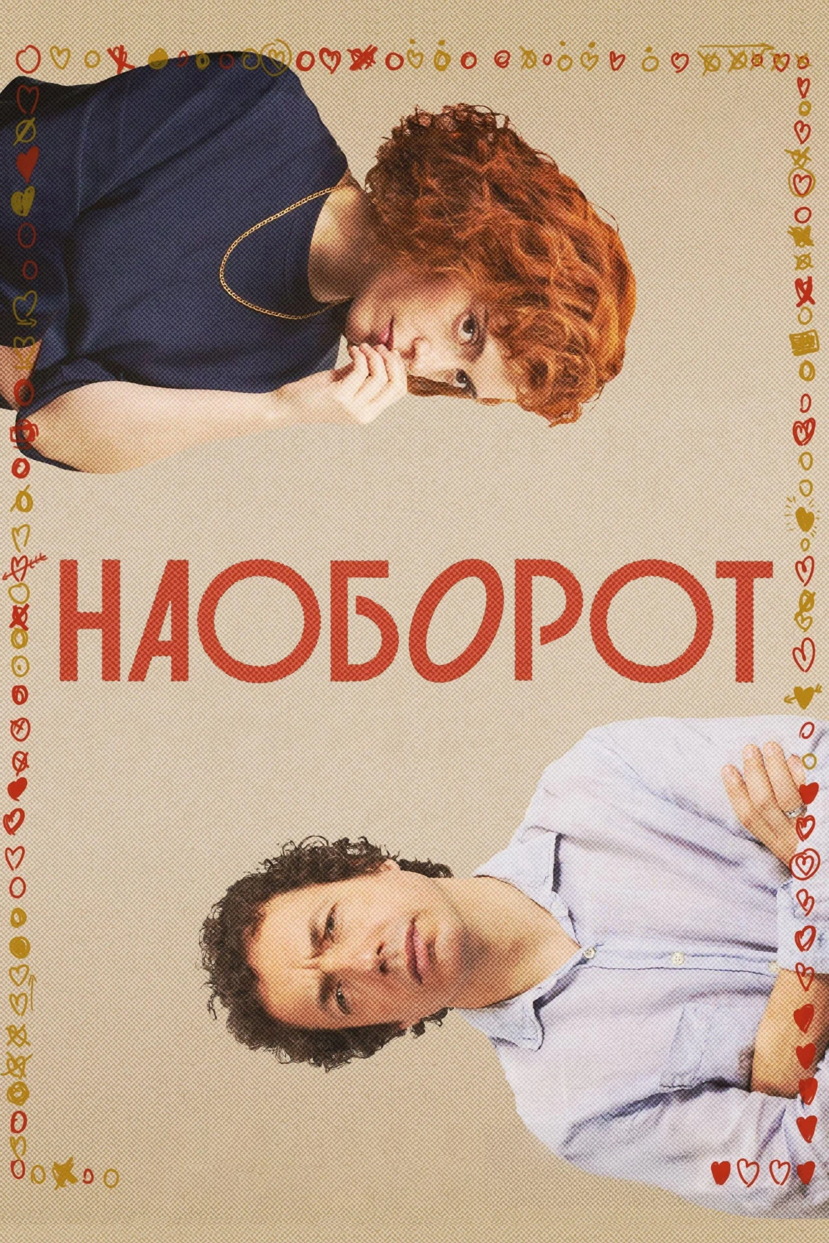 Постер фильма Наоборот