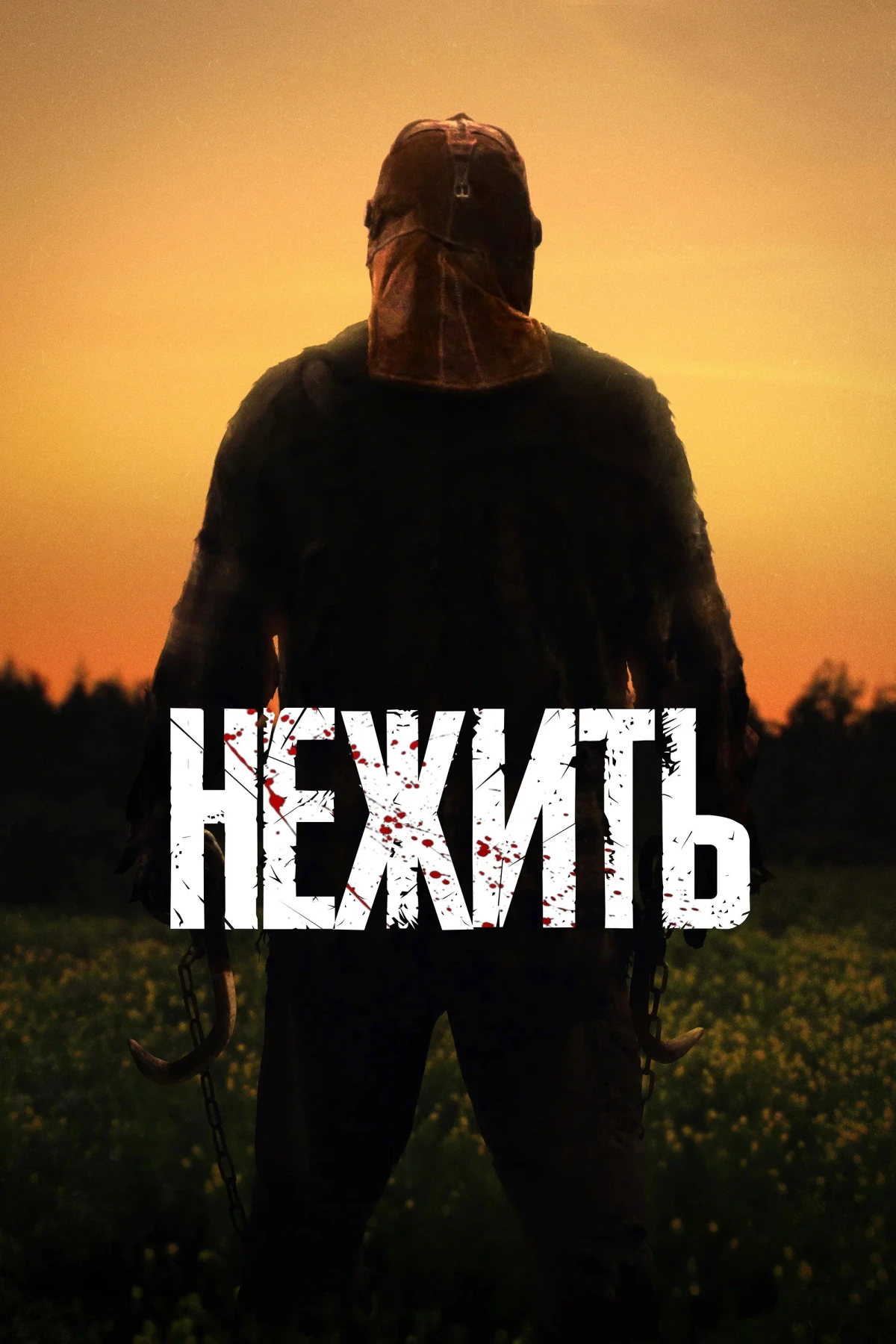 Постер фильма Нежить
