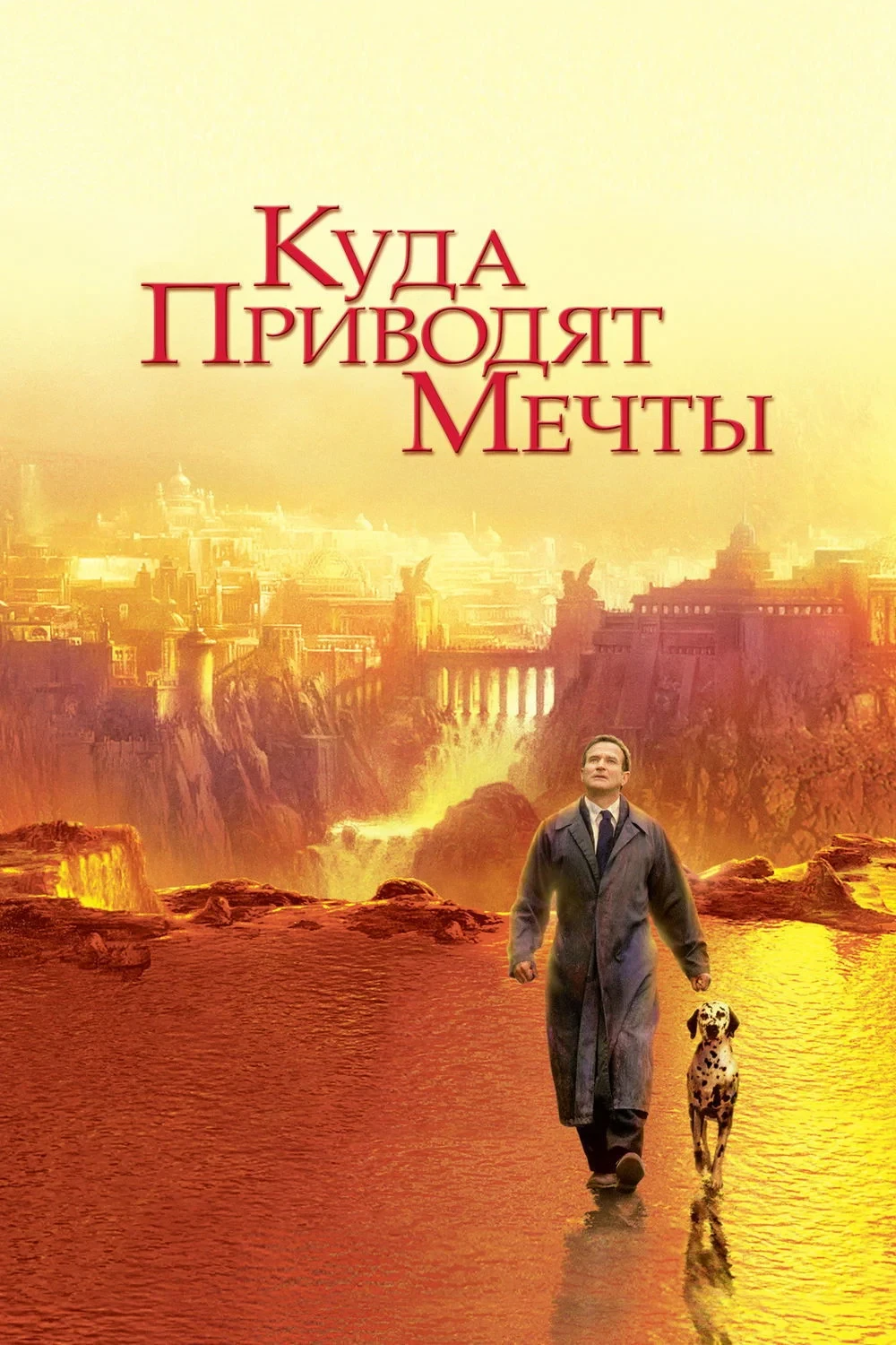 Постер фильма Куда приводят мечты