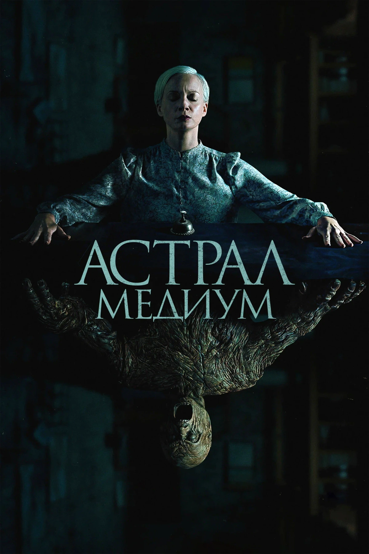 Постер фильма Астрал. Медиум
