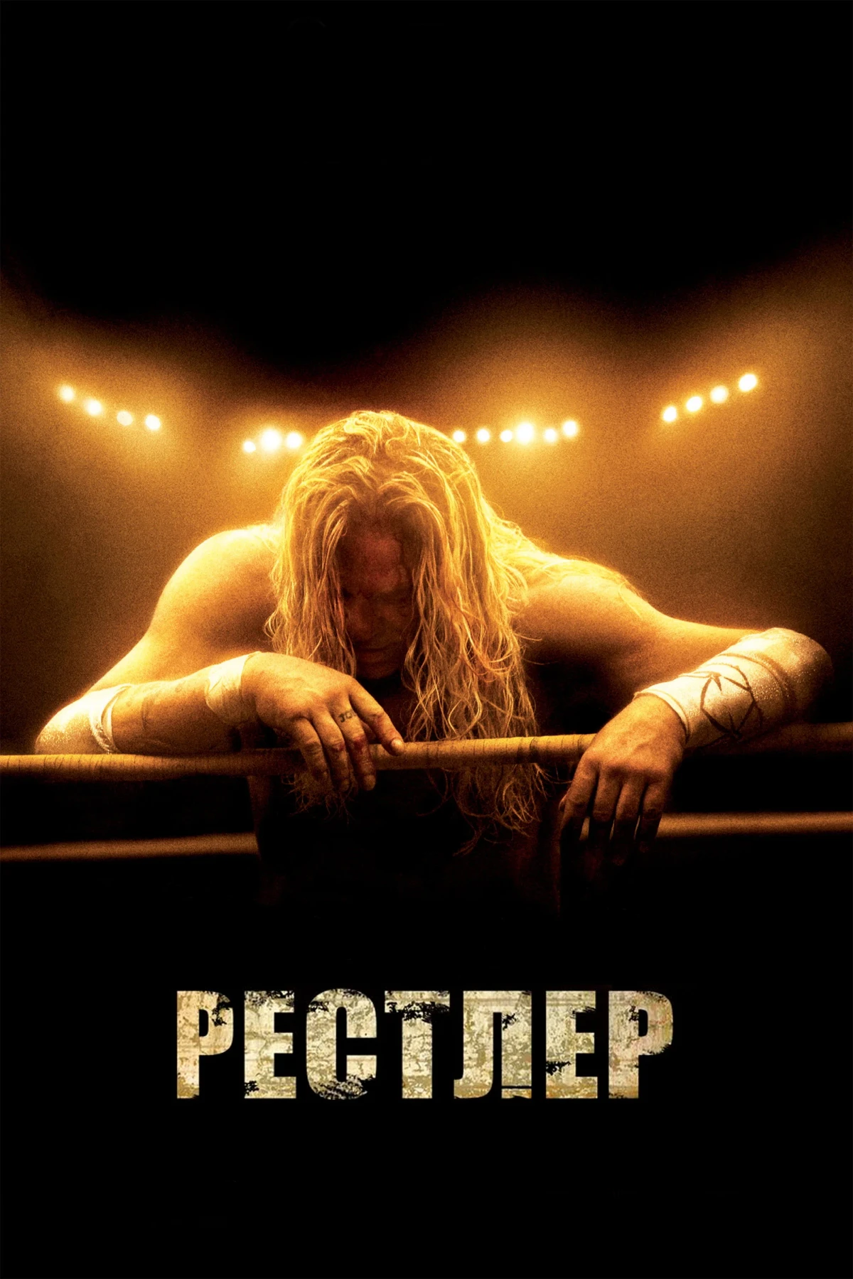Постер фильма Рестлер