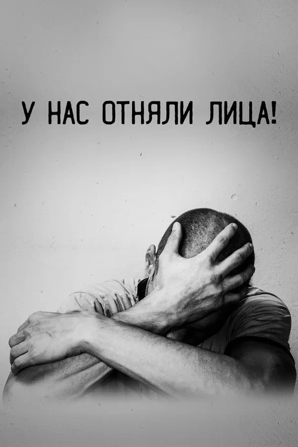 Постер фильма У нас отняли лица
