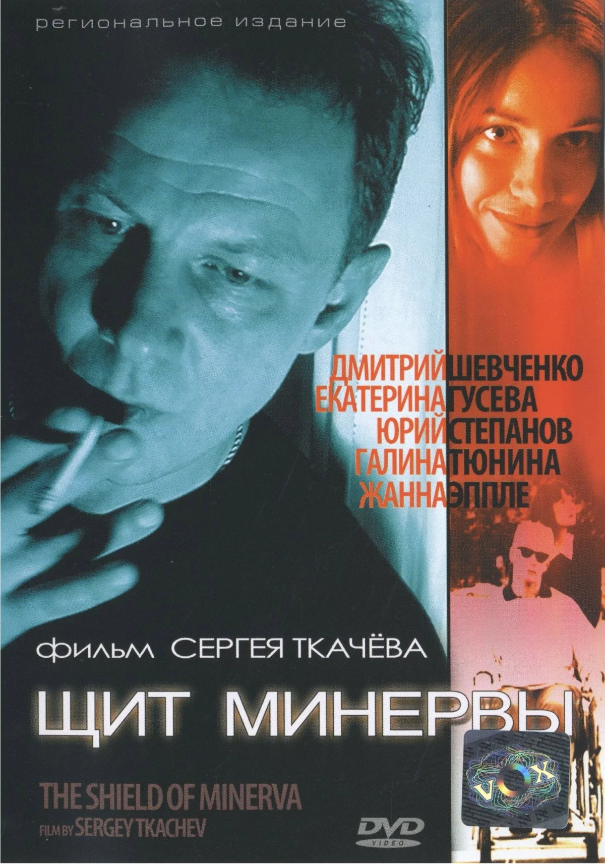 Постер фильма Щит Минервы