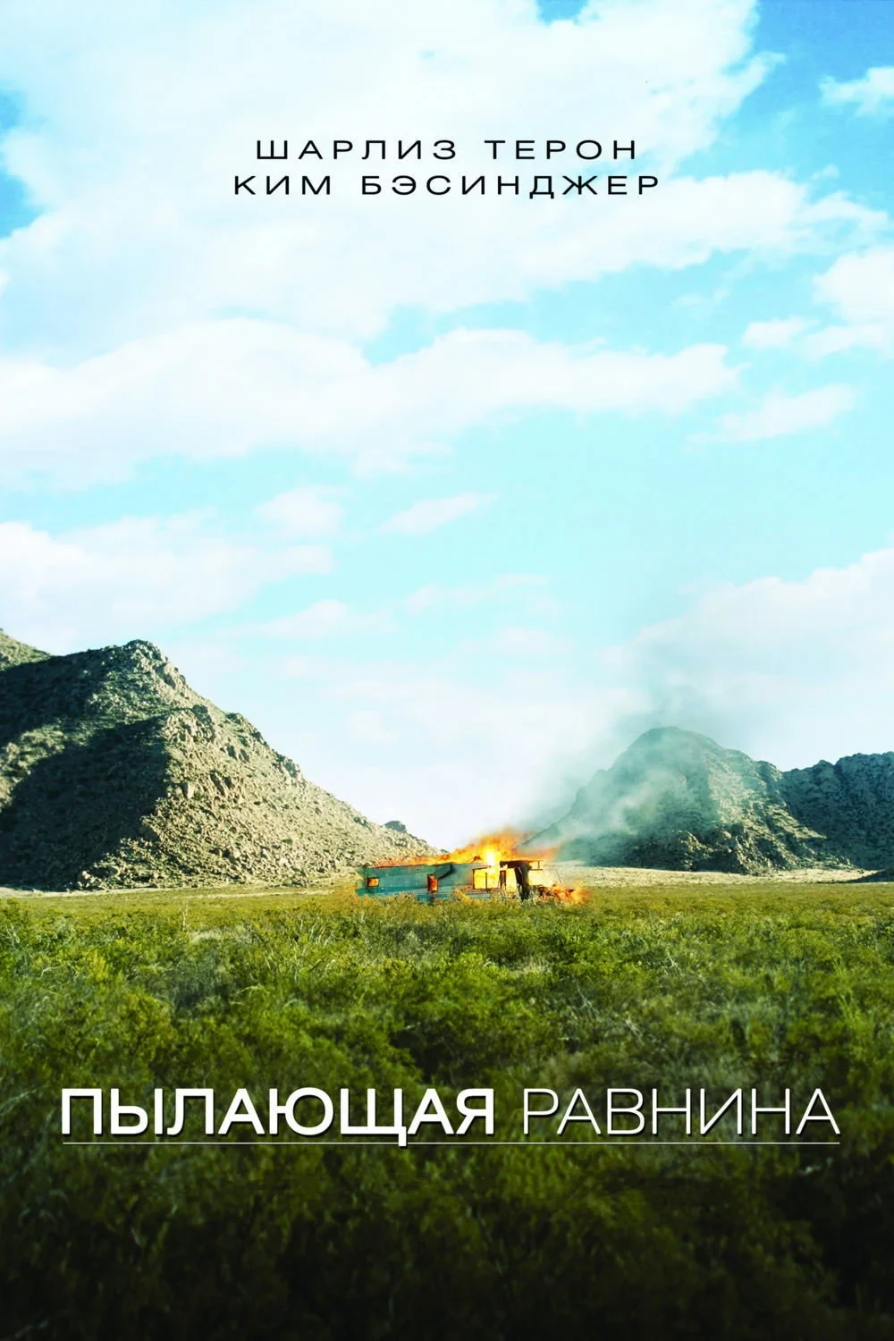 Постер фильма Пылающая равнина