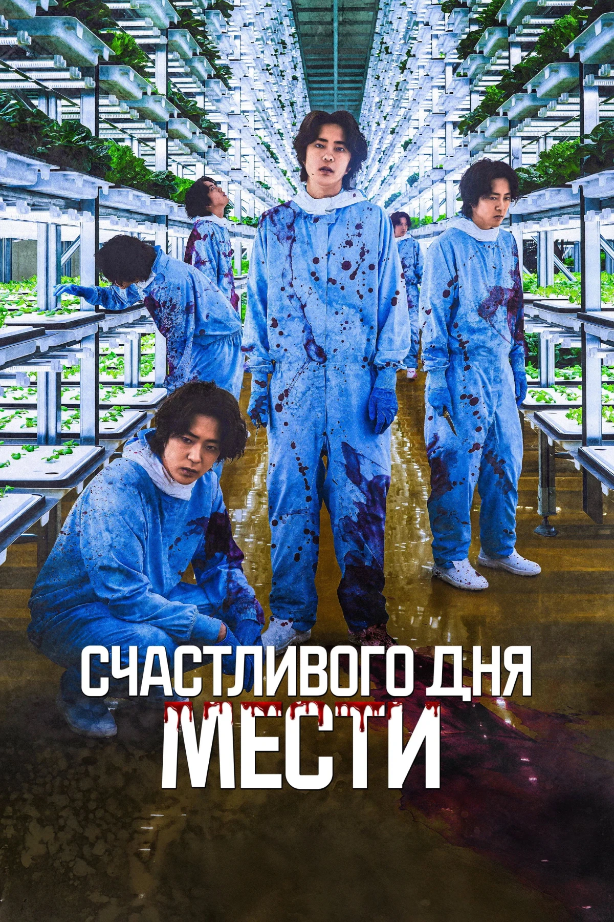 Постер фильма Счастливого дня мести