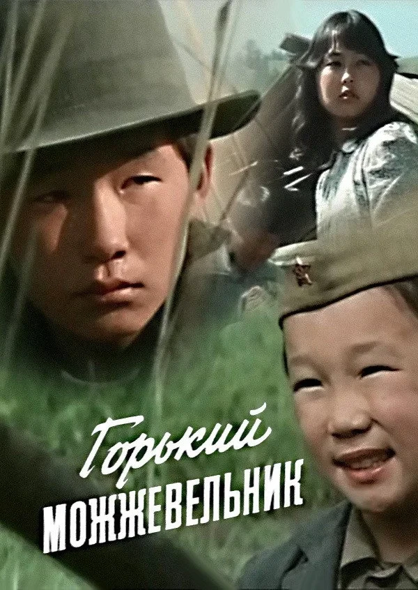 Постер фильма Горький можжевельник