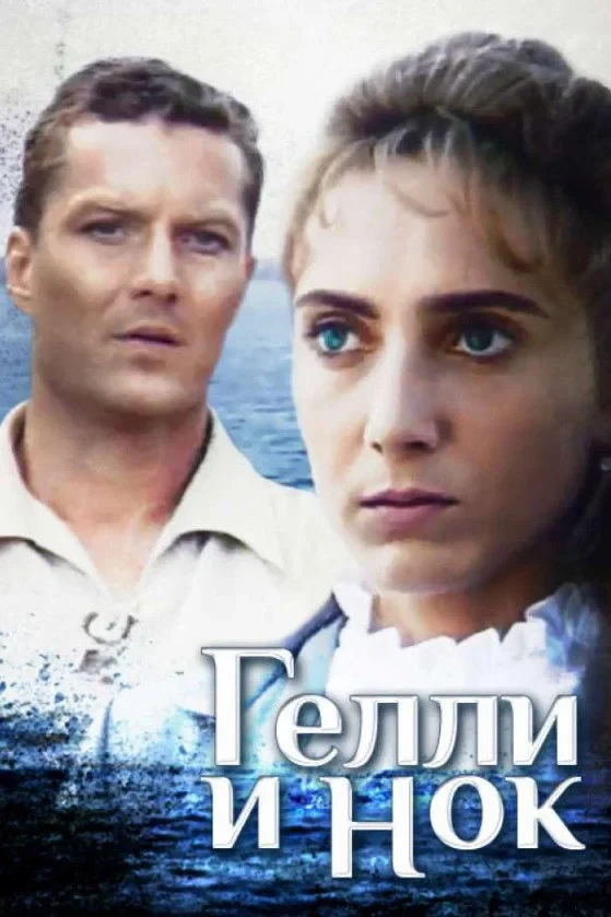 Постер фильма Гелли и Нок