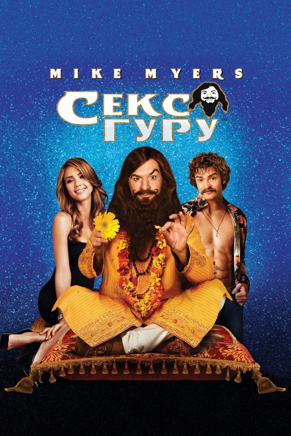 Постер фильма Секс Гуру