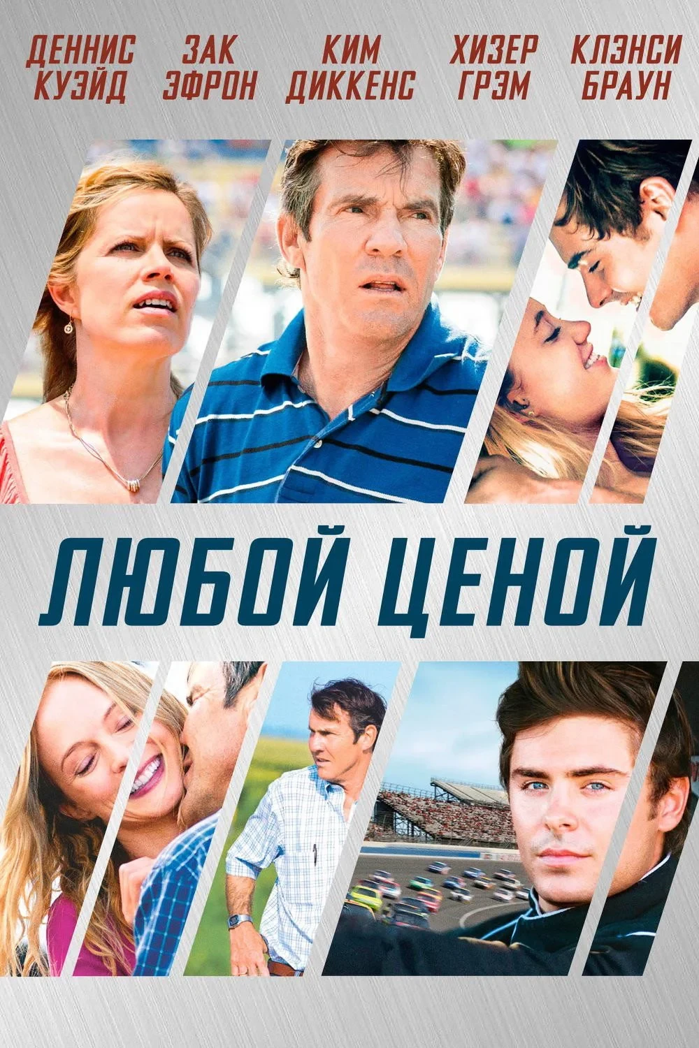 Постер фильма Любой ценой
