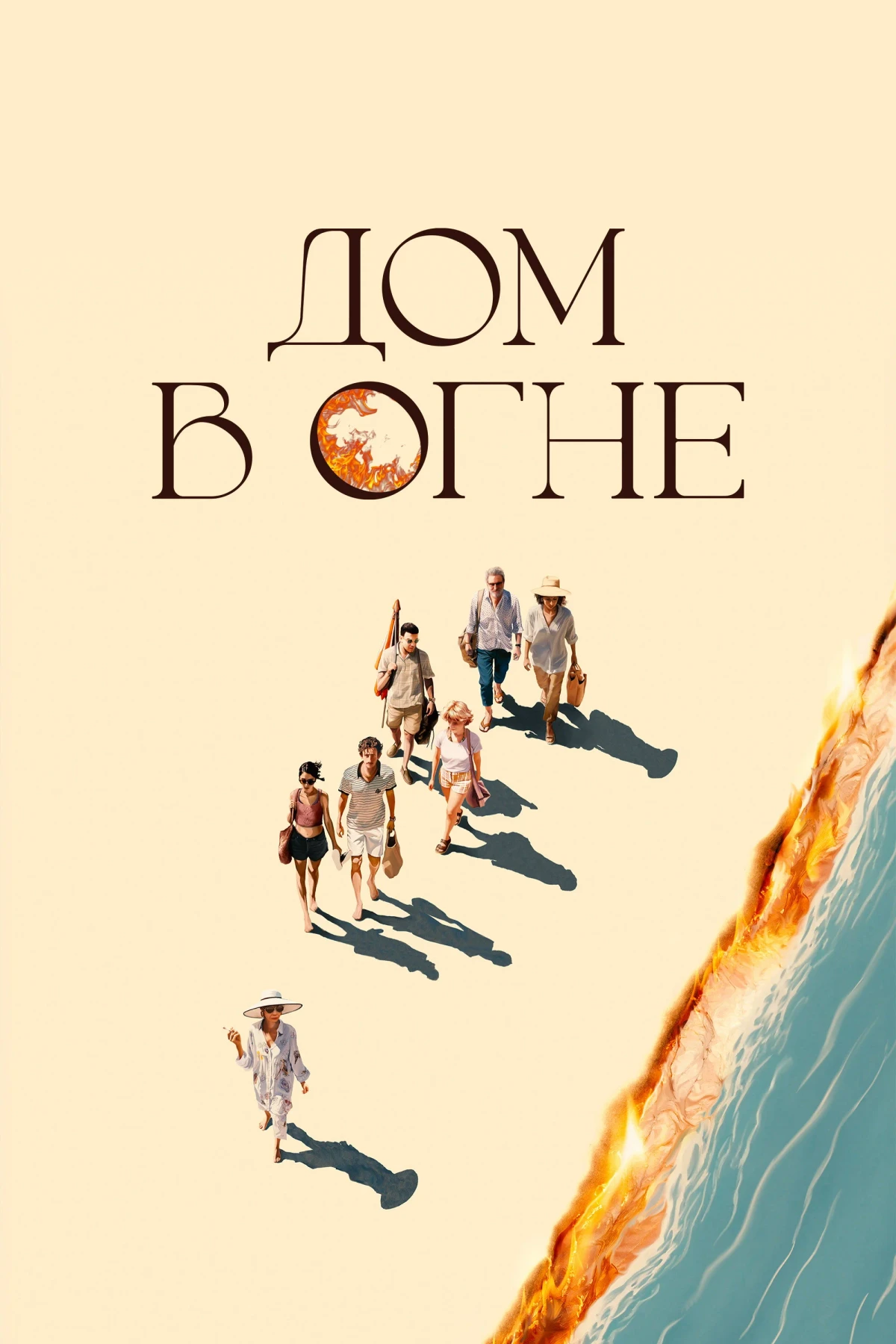 Постер фильма Дом в огне