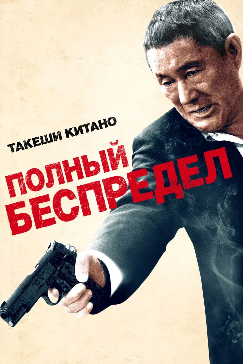 Постер фильма Полный беспредел