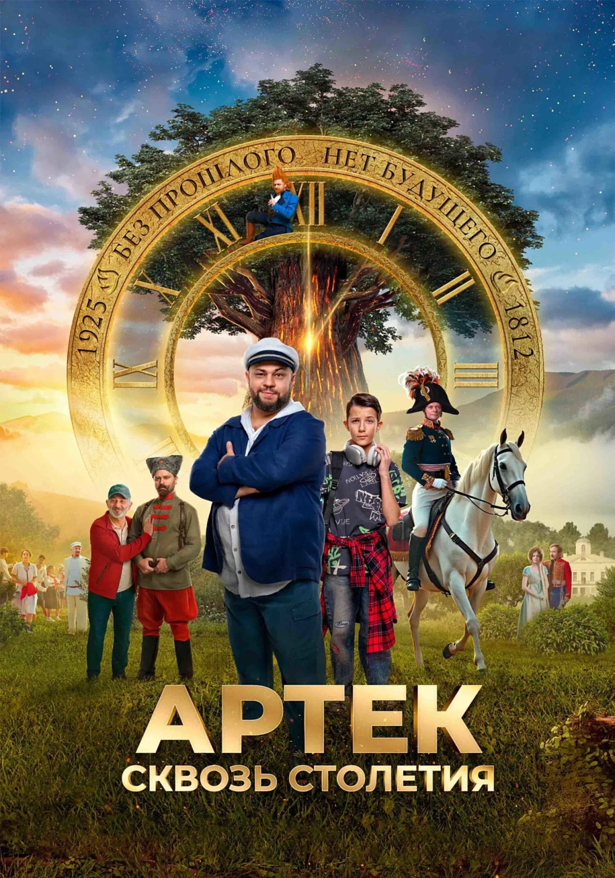 Постер фильма Артек. Большое путешествие: 1812