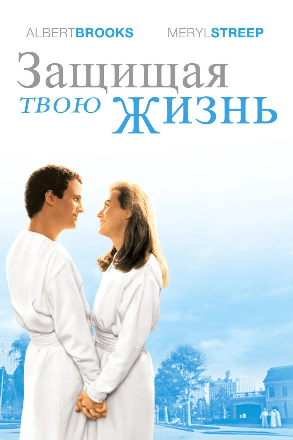 Постер фильма Защищая твою жизнь