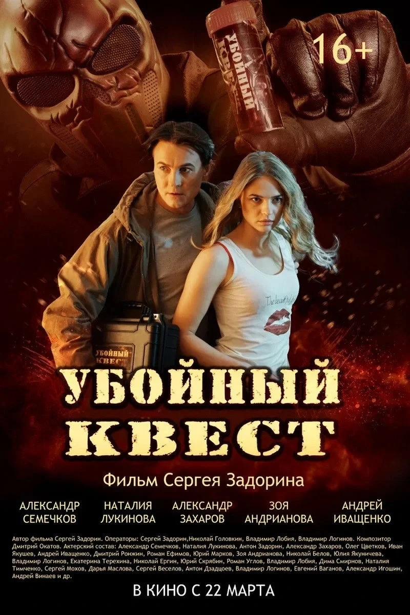 Постер фильма Убойный квест