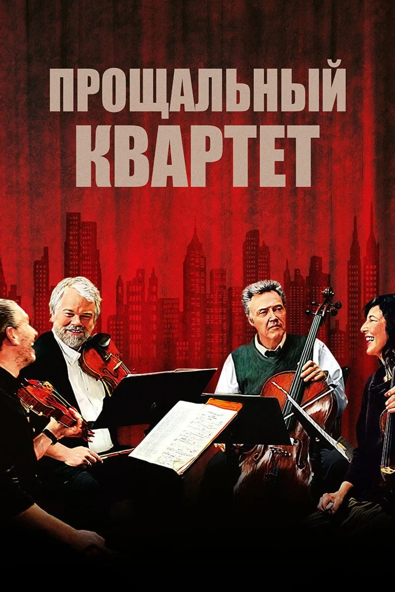 Постер фильма Прощальный квартет