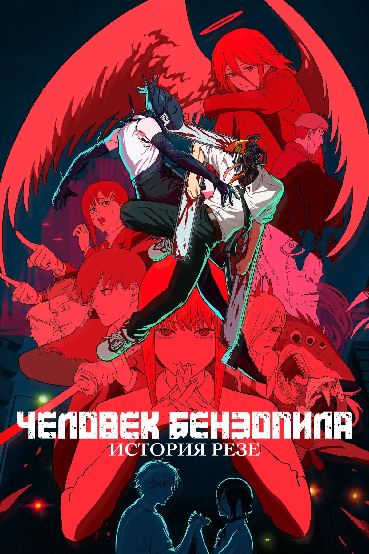 Постер фильма Человек-бензопила. Фильм: История Резе
