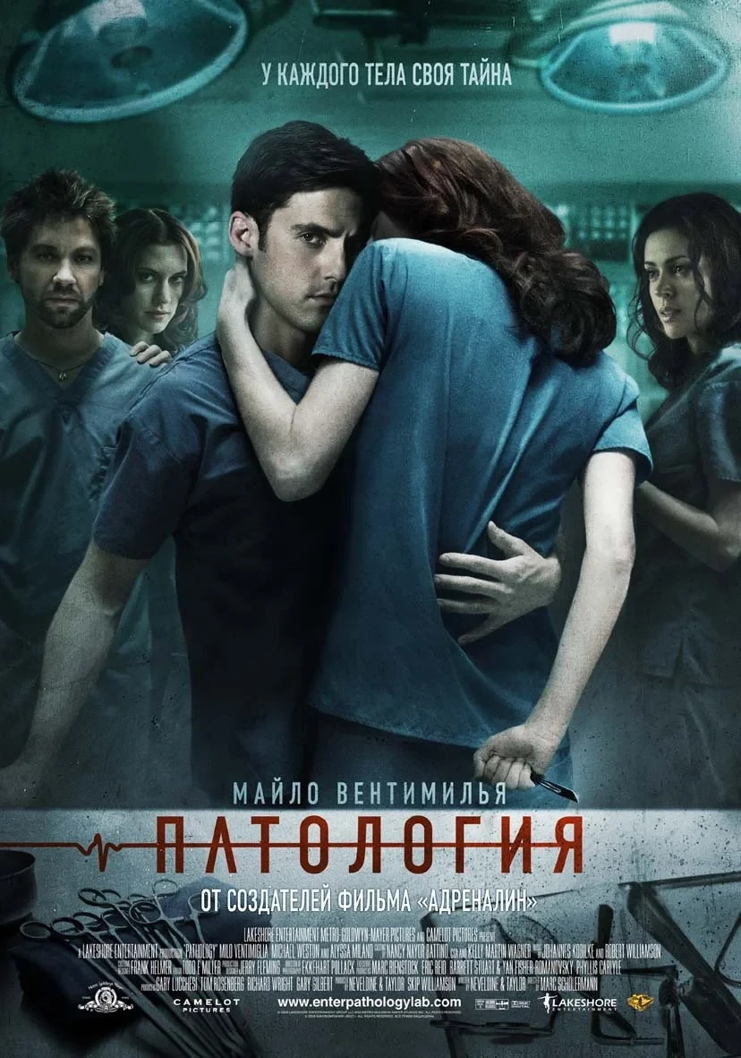 Постер фильма Патология