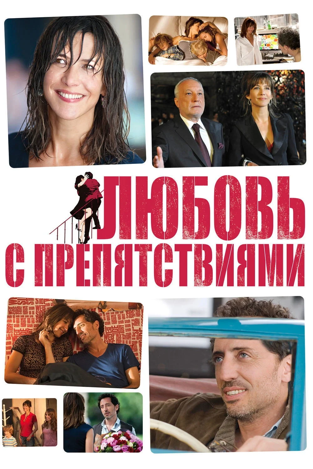 Постер фильма Любовь с препятствиями