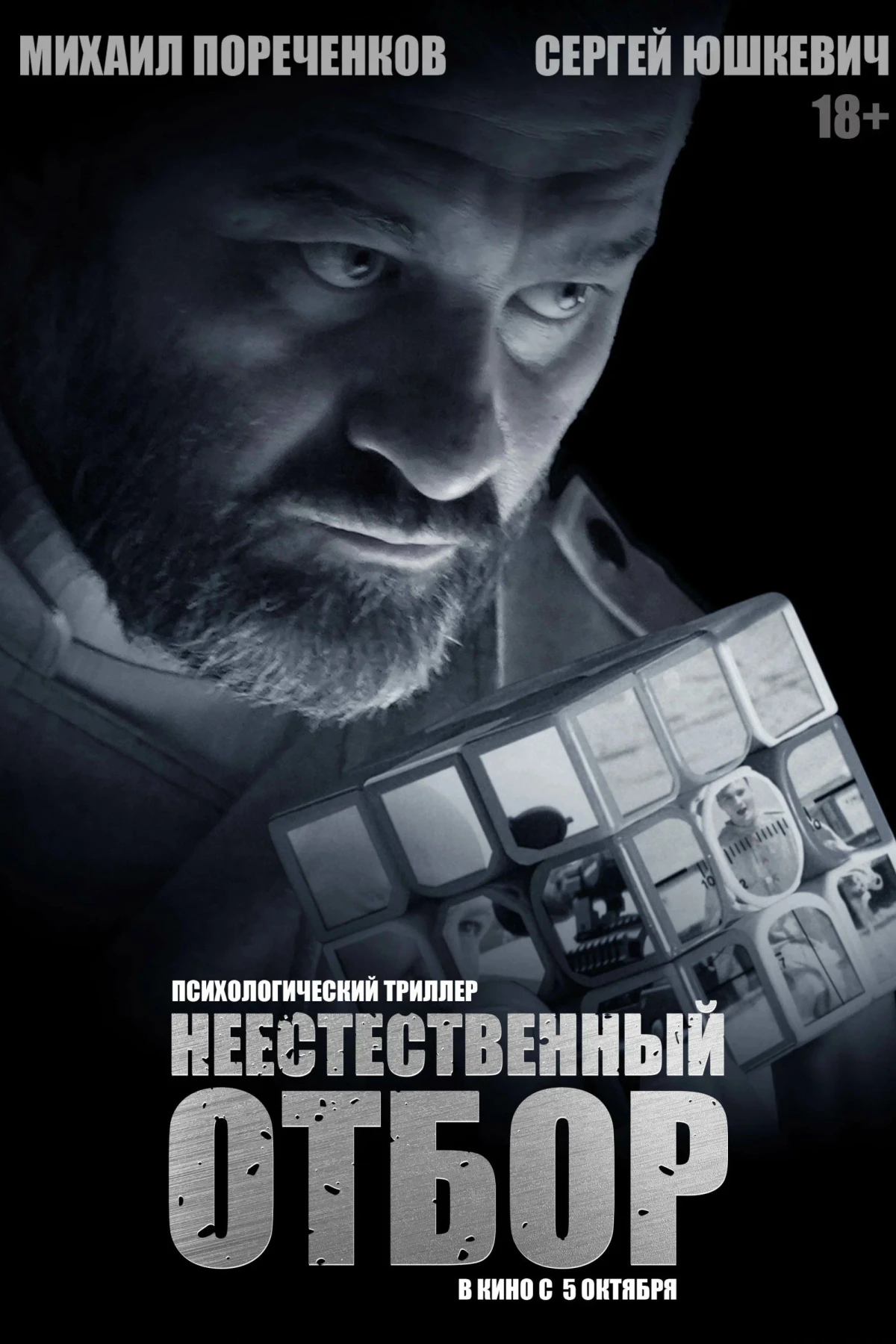 Постер фильма Неестественный отбор