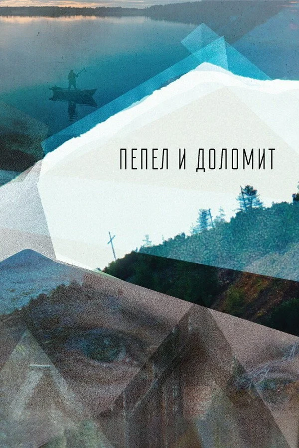 Постер фильма Пепел и доломит