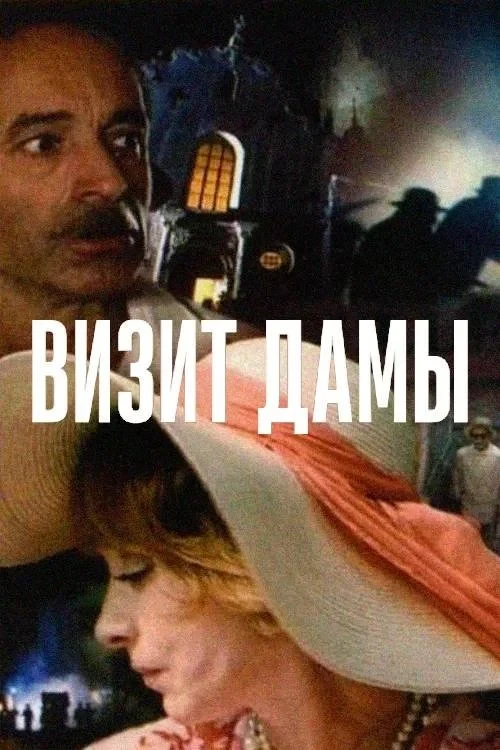 Постер фильма Визит дамы