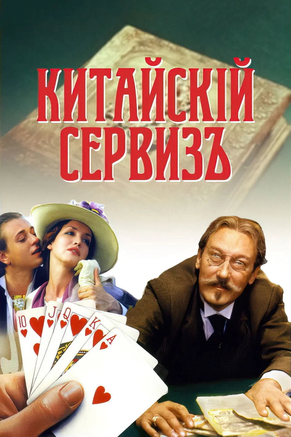 Постер фильма Китайский сервиз