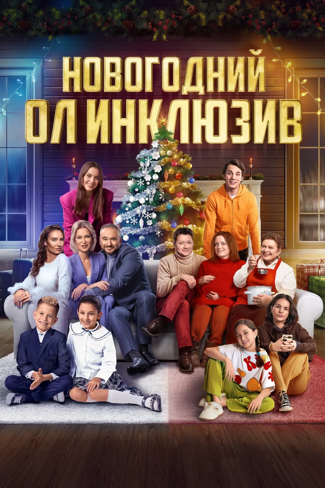 Постер фильма Новогодний ол инклюзив