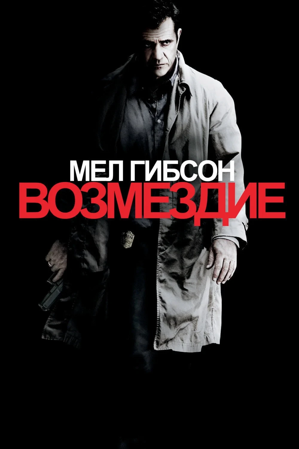 Постер фильма Возмездие