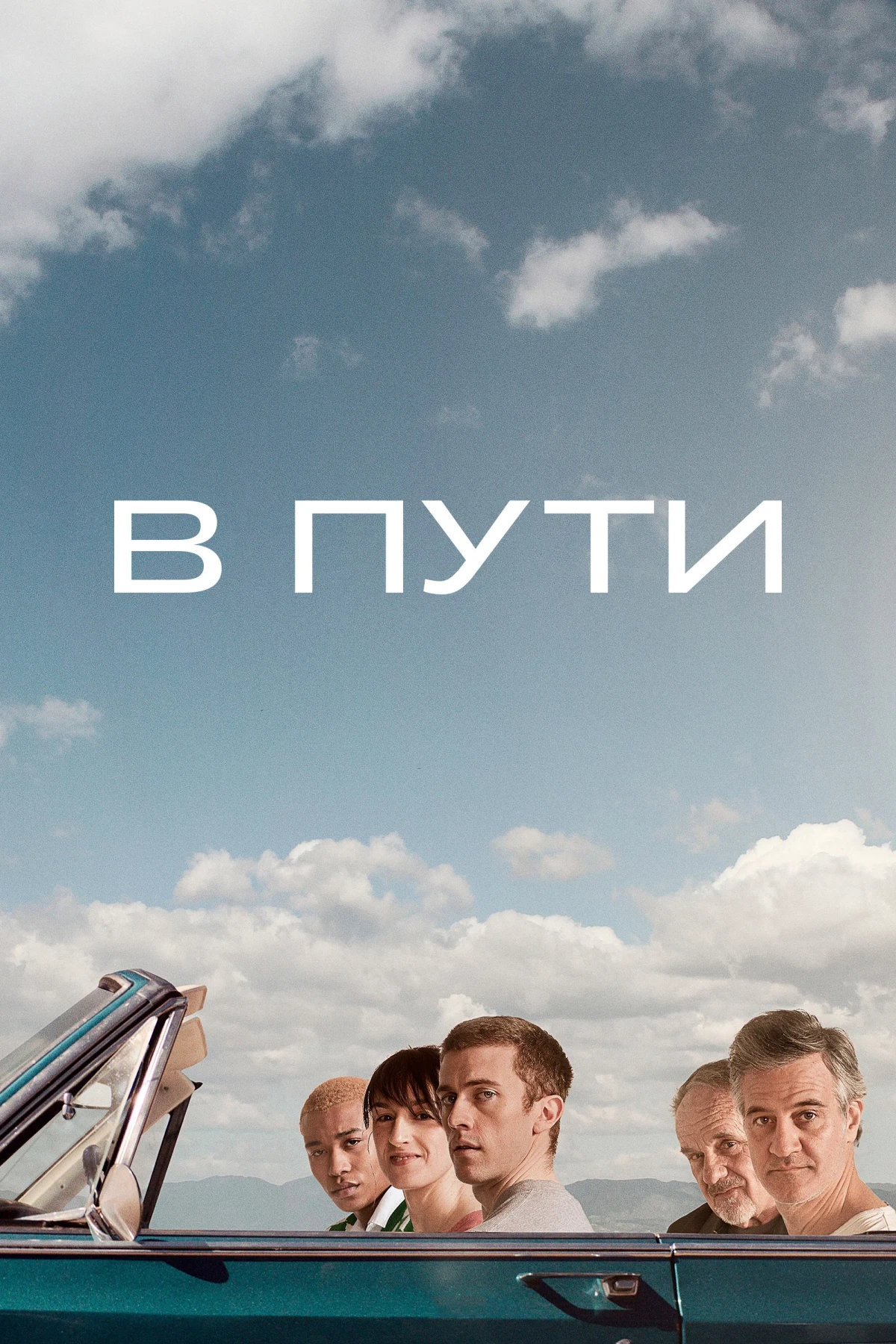 Постер фильма В пути