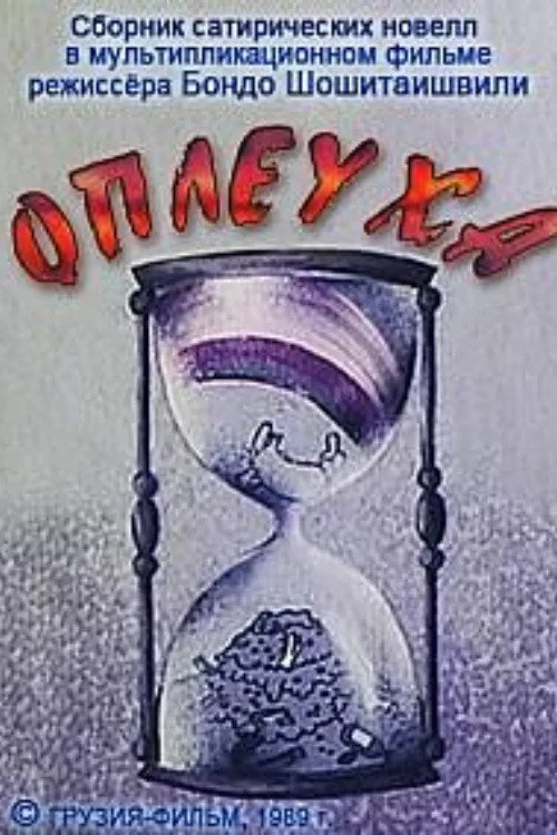 Постер фильма Оплеуха