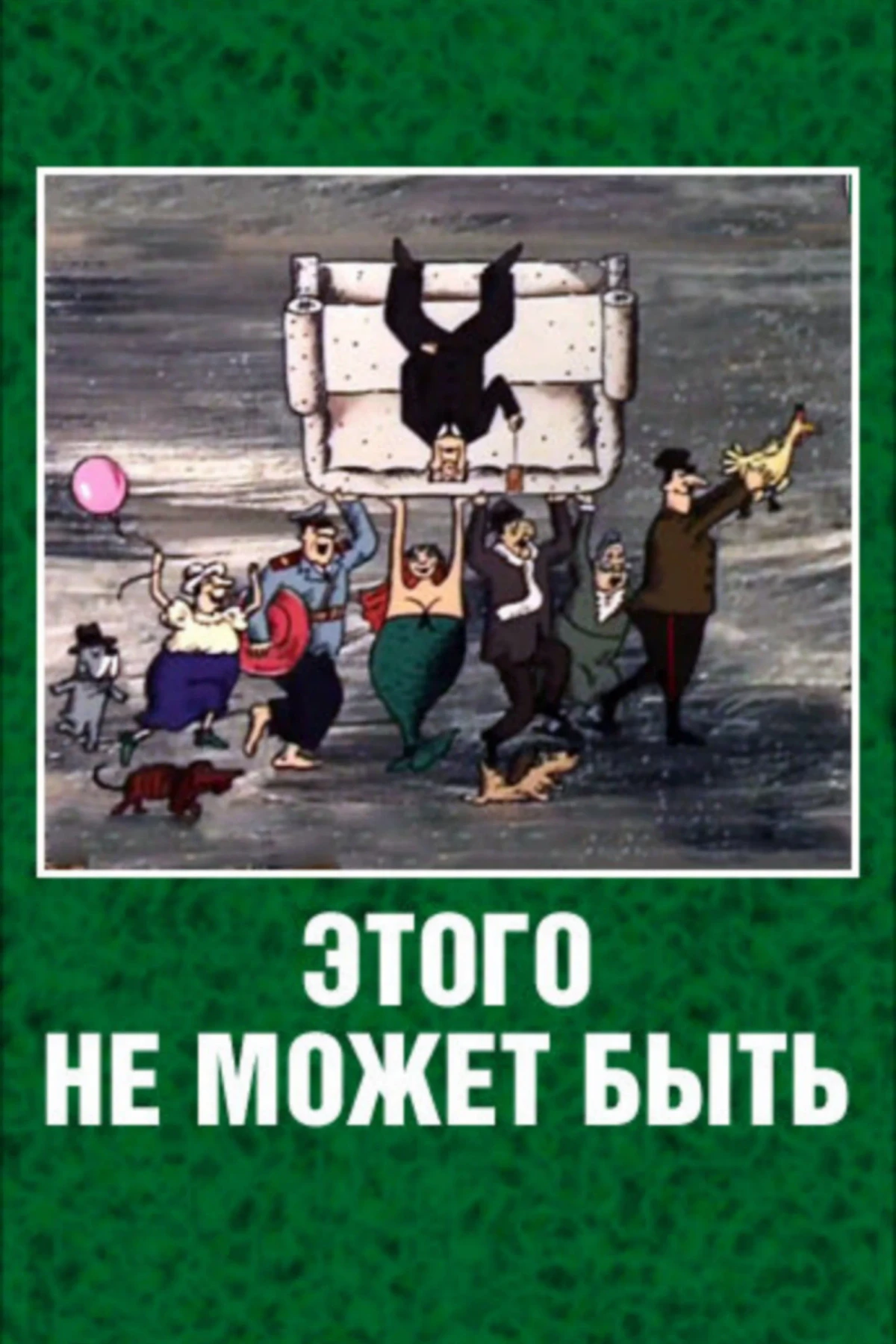 Постер фильма Этого не может быть
