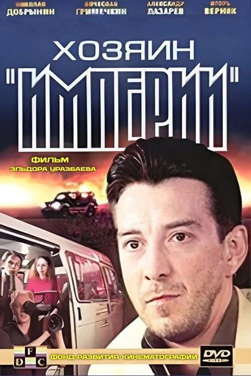 Постер фильма Хозяин империи
