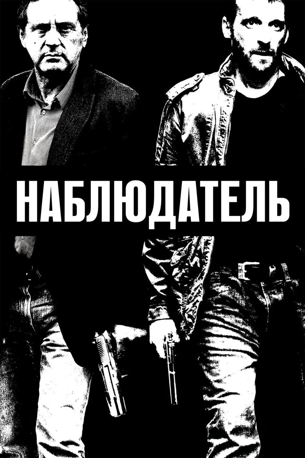Постер фильма Наблюдатель