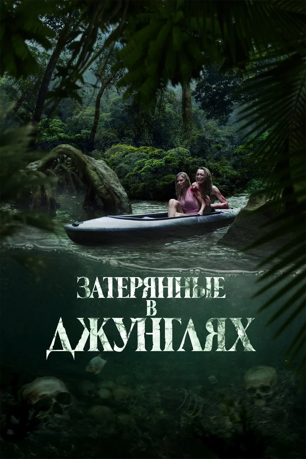 Постер фильма Затерянные в джунглях