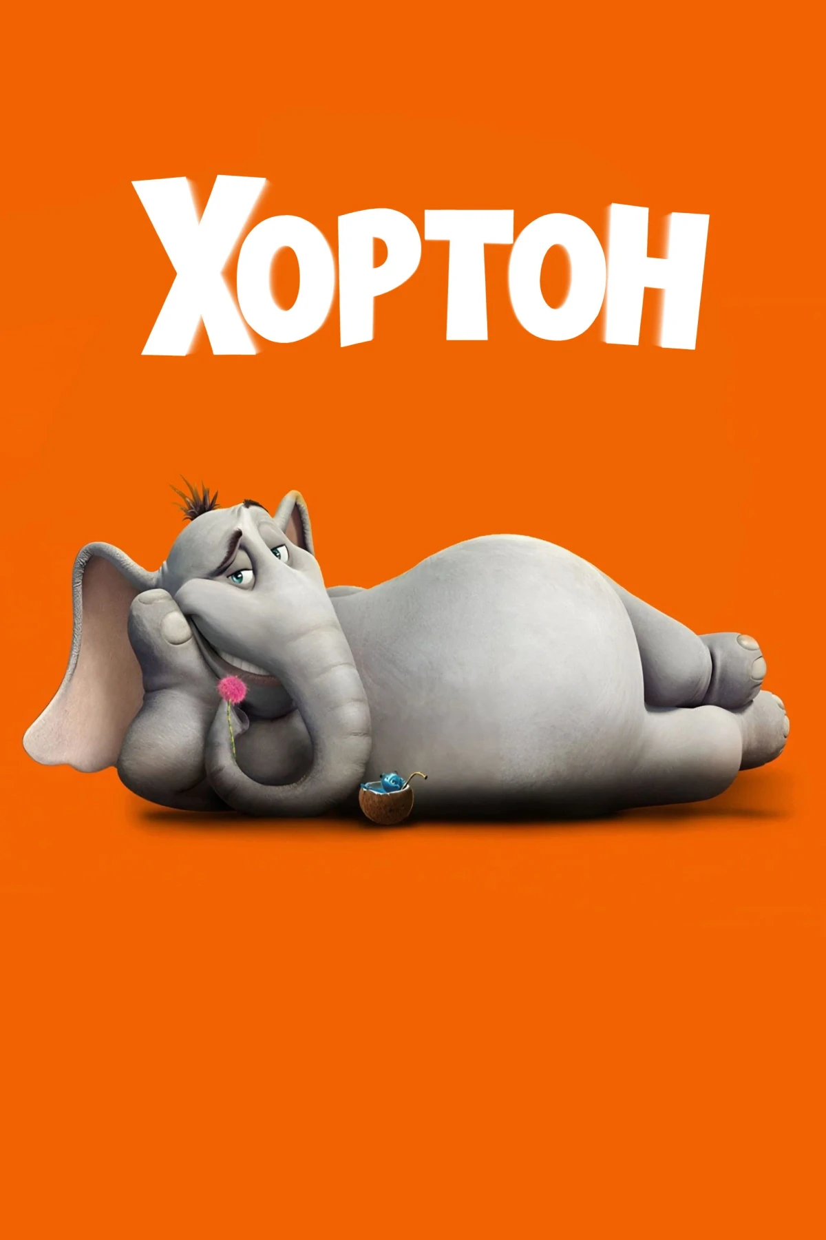 Постер фильма Хортон