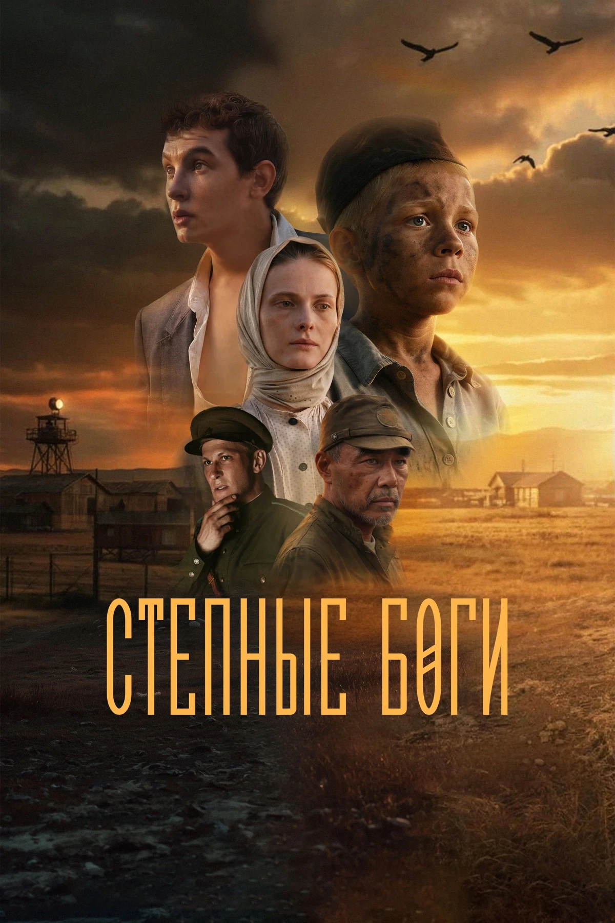 Постер фильма Степные боги