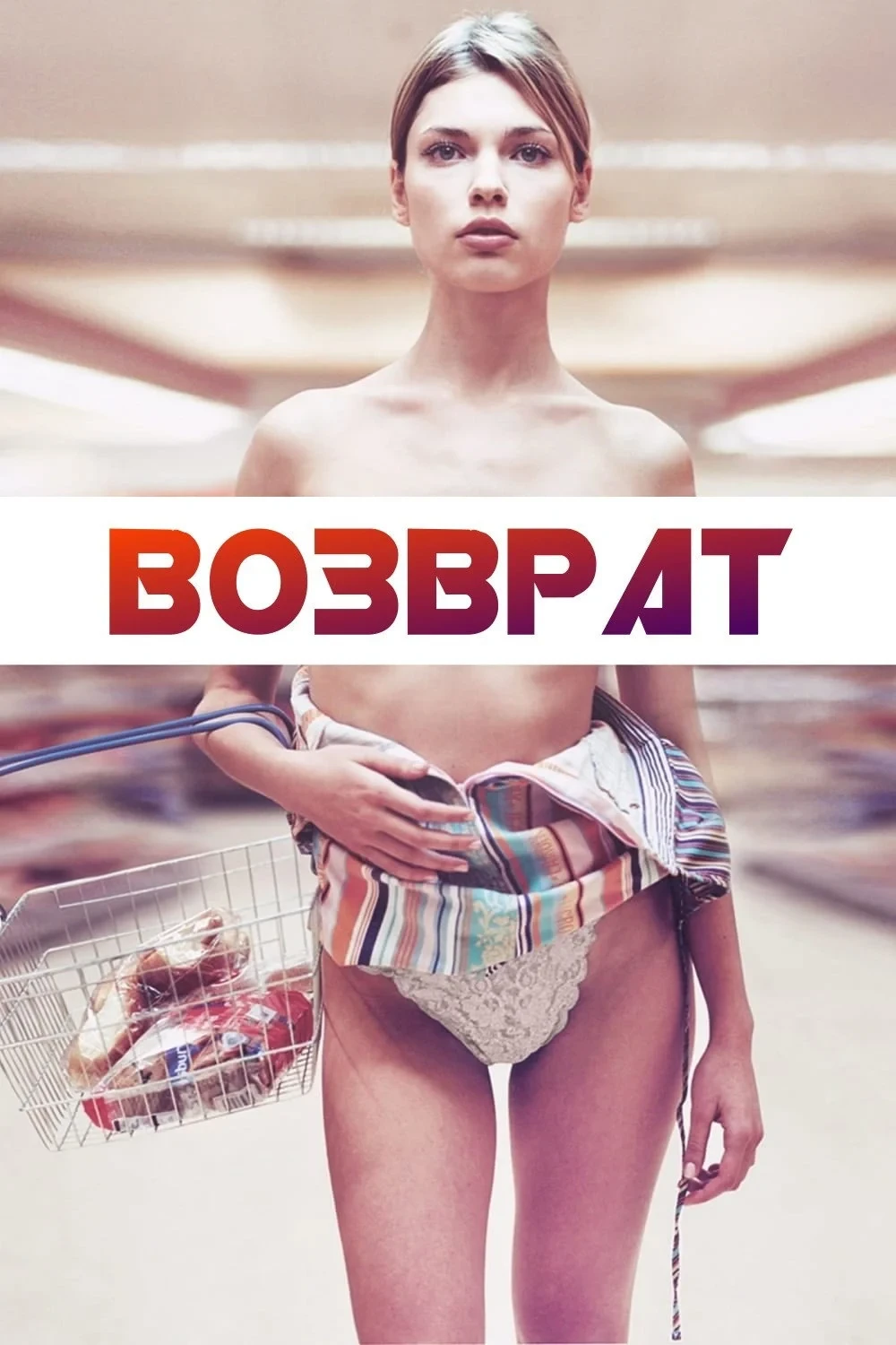 Постер фильма Возврат
