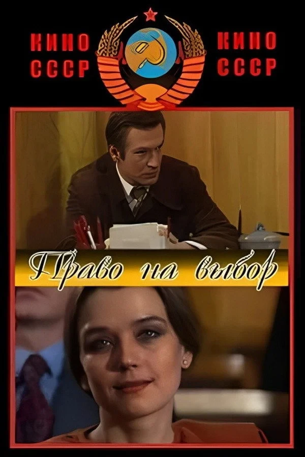 Постер фильма Право на выбор