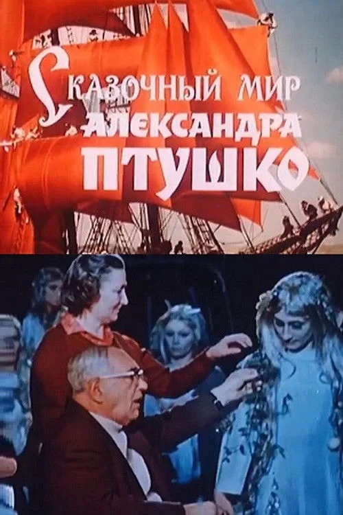 Постер фильма Сказочный мир Александра Птушко