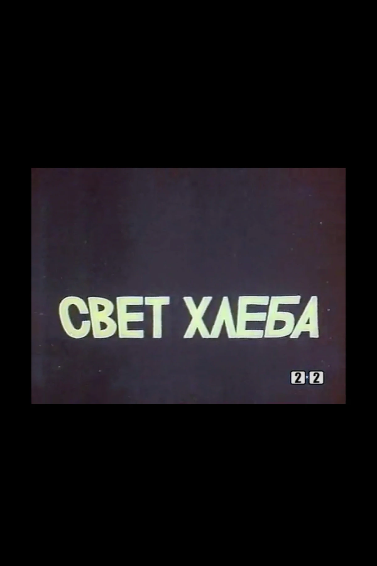 Постер фильма Свет хлеба