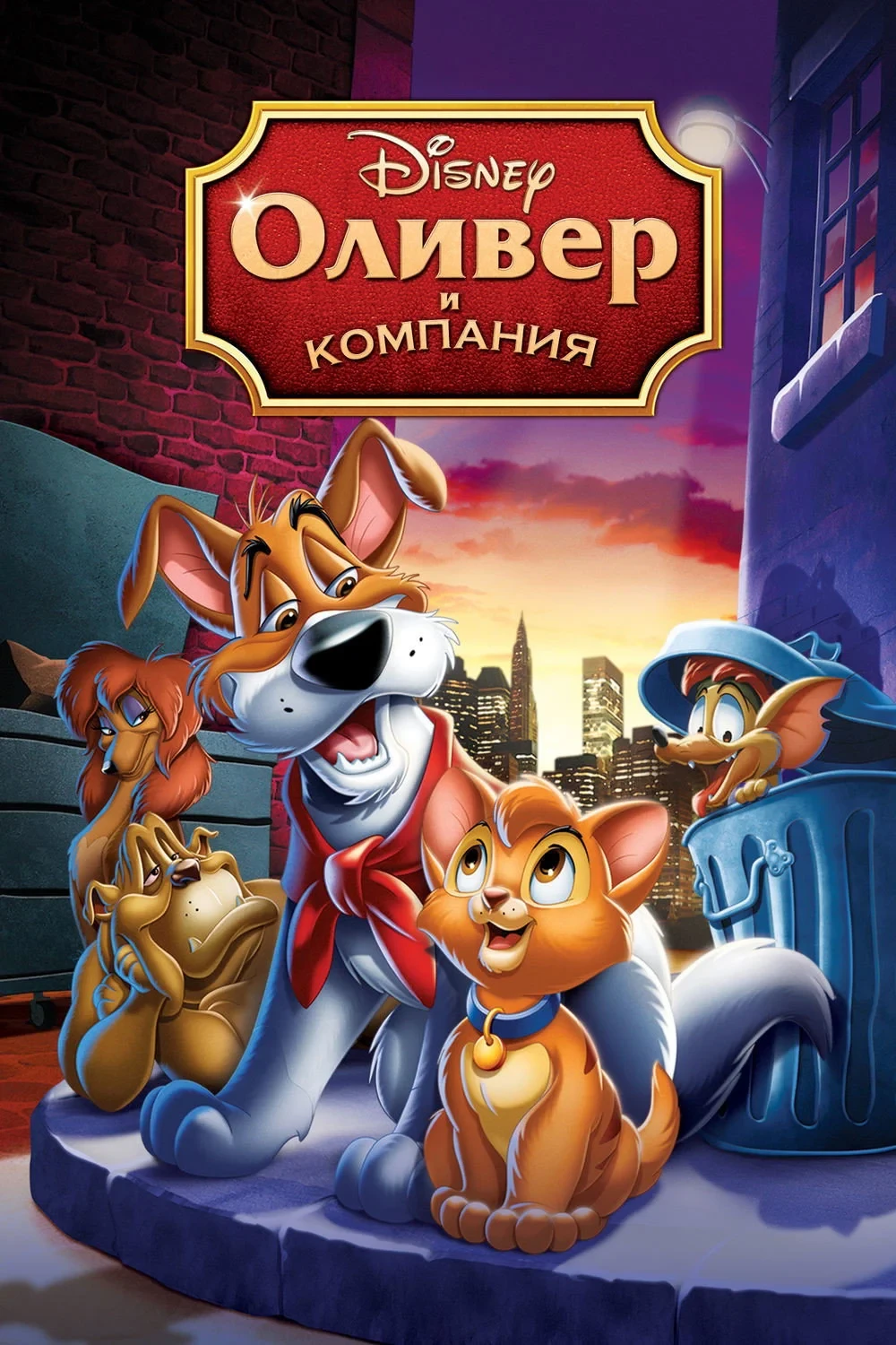 Постер фильма Оливер и компания