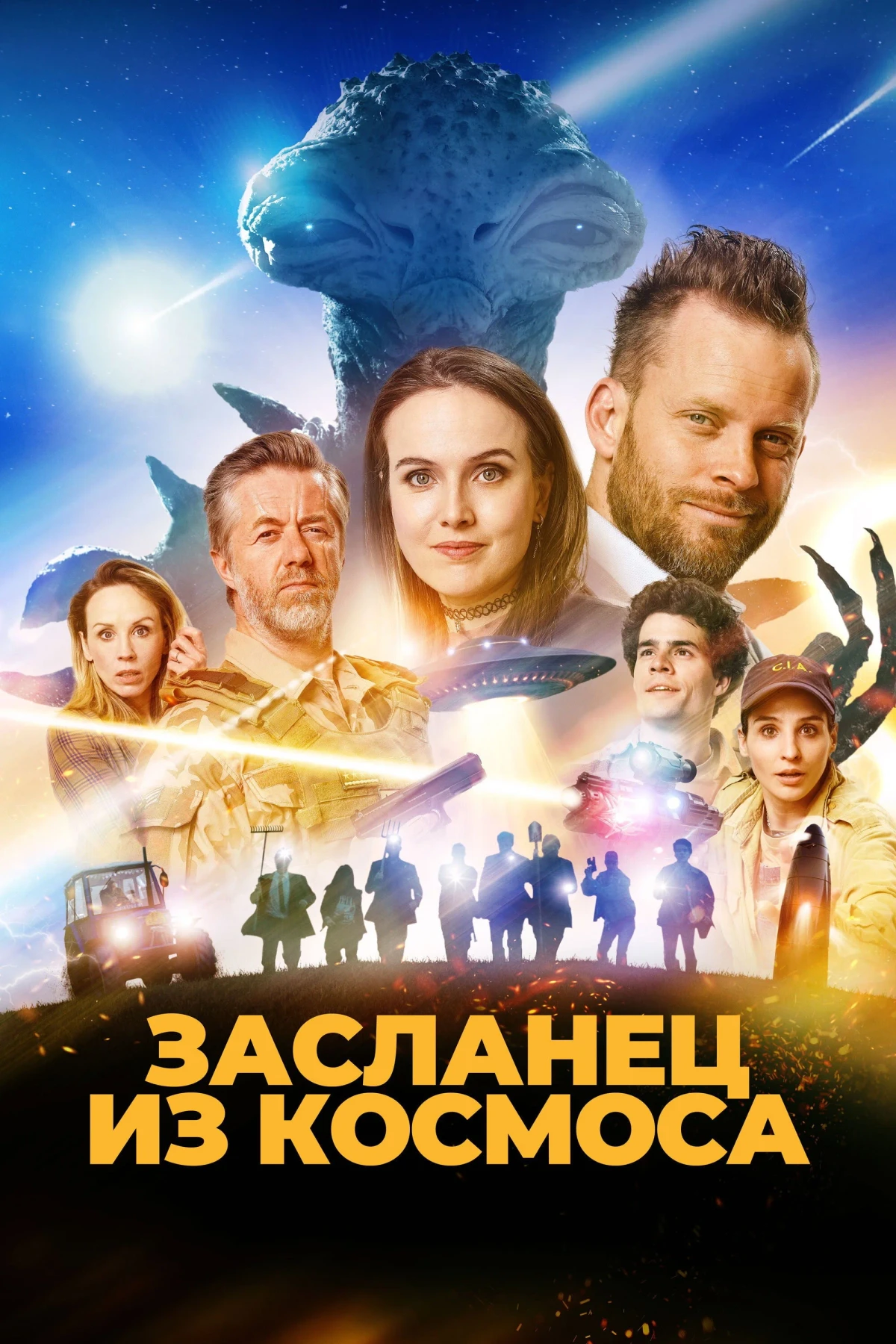 Постер фильма Засланец из космоса