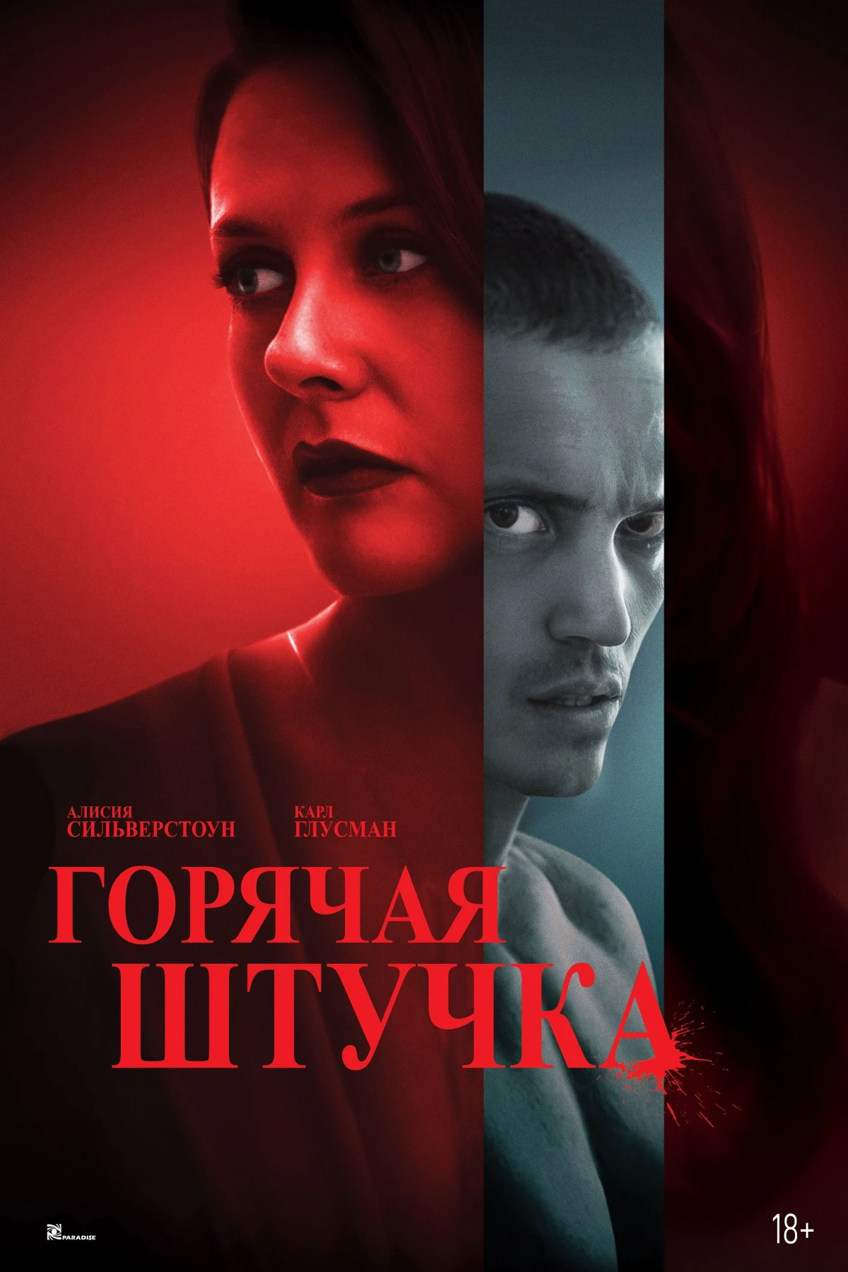 Постер фильма Горячая штучка
