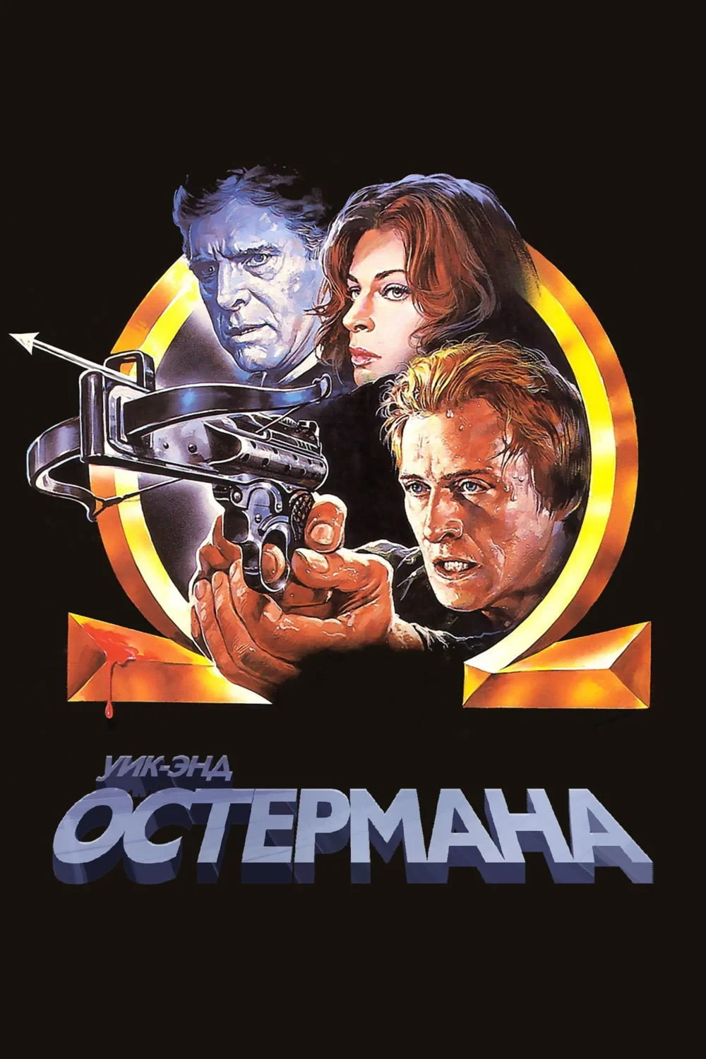 Постер фильма Уик-энд Остермана