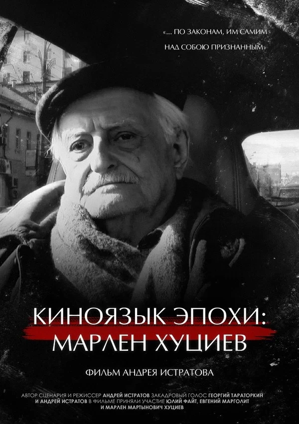 Постер фильма Киноязык эпохи: Марлен Хуциев