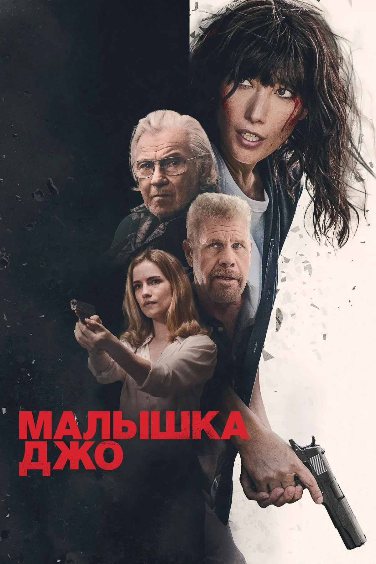 Постер фильма Малышка Джо