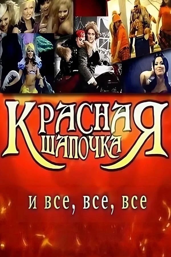 Постер фильма Красная Шапочка